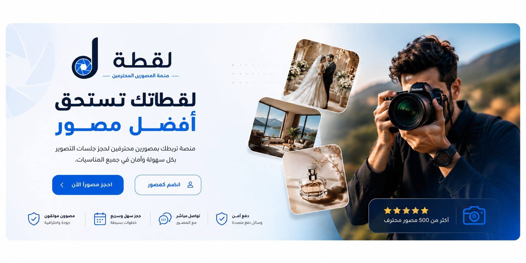 منصة لقطة.. أسهل طريقة لحجز مصور محترف في السعودية