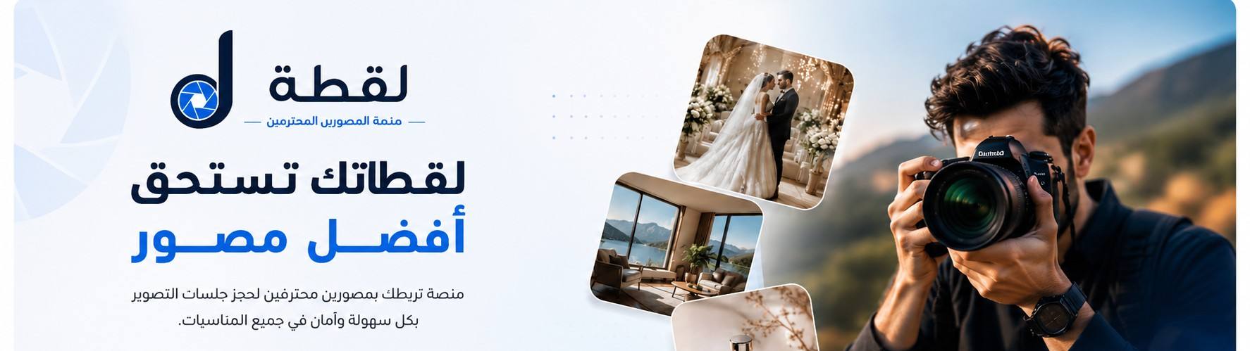 كيف تختار أفضل مصور لمناسبتك؟ دليل شامل لاختيار المصور المناسب