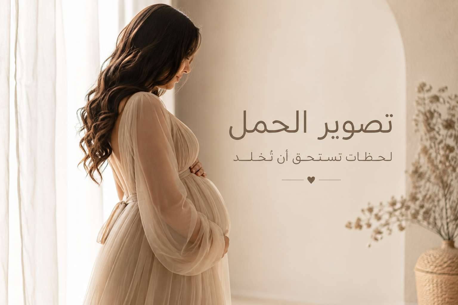 كم مدة جلسة تصوير الحمل (ماترنتي) ومتى الوقت المثالي للحجز؟