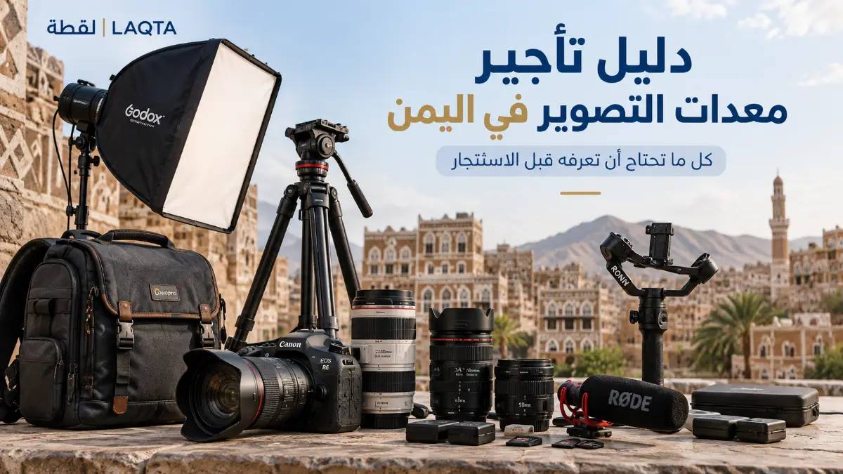 دليل تأجير معدات التصوير في اليمن 2026 | لقطة